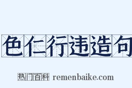 色仁行违造句是什么意思的图片